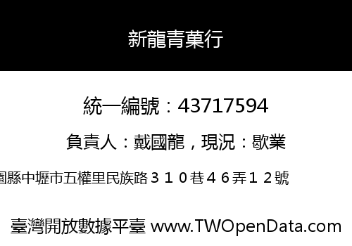 新龍青菓行