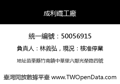 成利鐵工廠