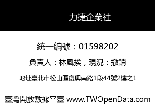 一一一力捷企業社