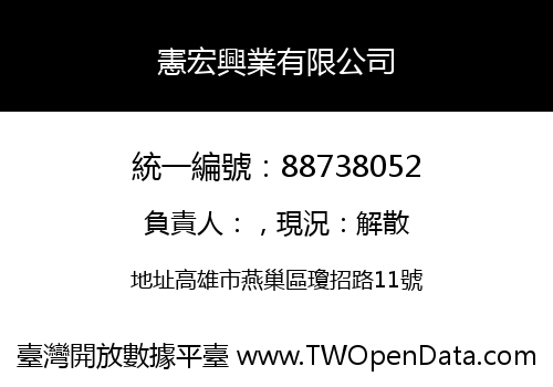 憲宏興業有限公司