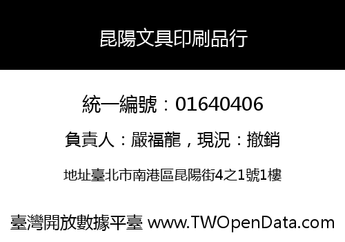 昆陽文具印刷品行