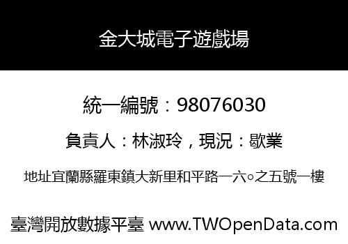 金大城電子遊戲場