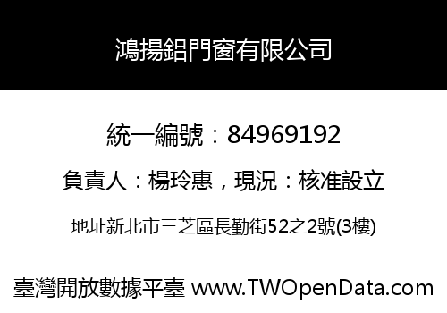 鴻揚鋁門窗有限公司