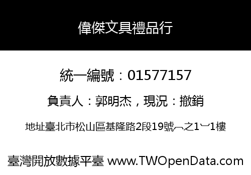 偉傑文具禮品行