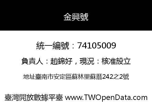金興號