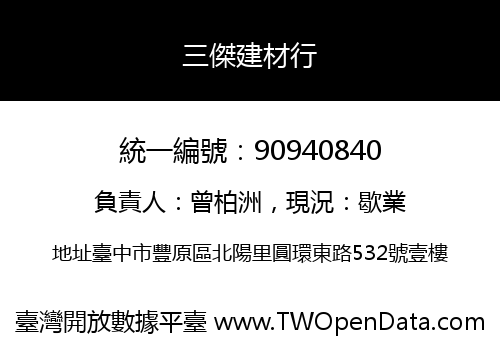 三傑建材行