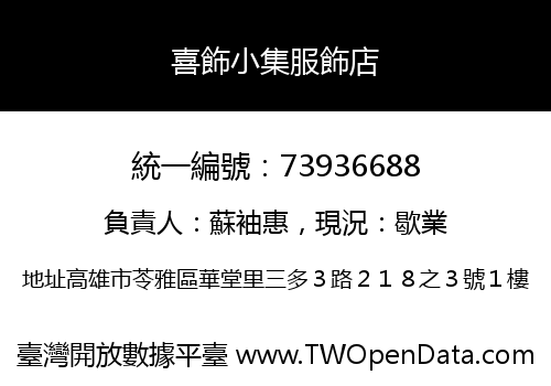 喜飾小集服飾店