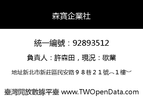 森寶企業社