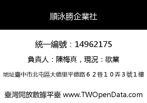 順泳勝企業社