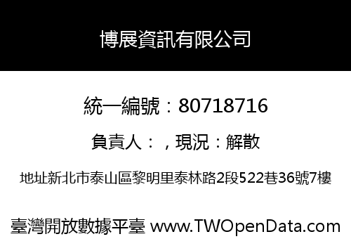 博展資訊有限公司
