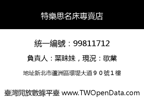 特樂思名床專賣店