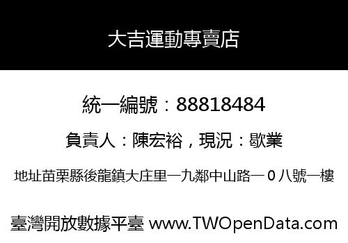 大吉運動專賣店
