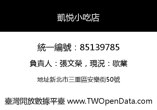 凱悦小吃店
