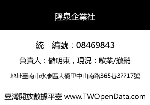 隆泉企業社
