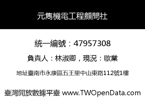 元雋機電工程顧問社
