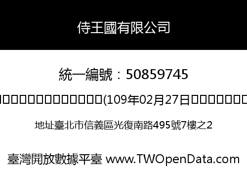 侍王國有限公司