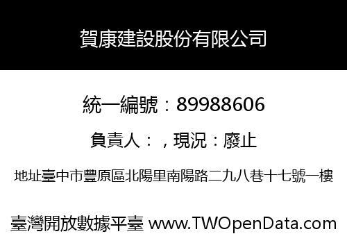 賀康建設股份有限公司