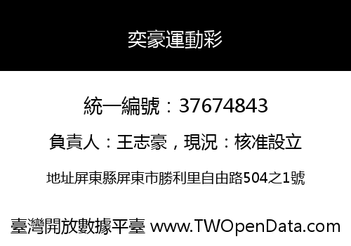 奕豪運動彩
