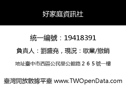 好家庭資訊社