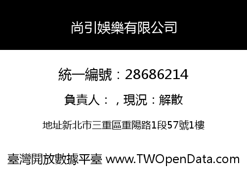 尚引娛樂有限公司