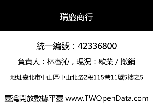瑞慶商行