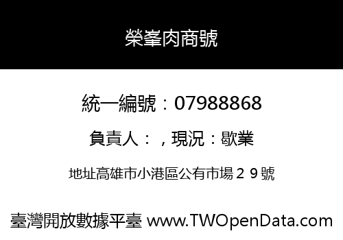 榮峯肉商號