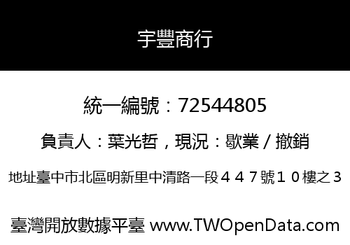 宇豐商行