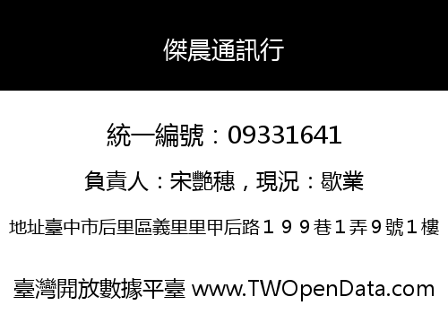 傑晨通訊行