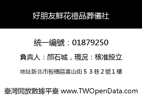 好朋友鮮花禮品葬儀社