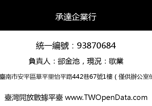 承達企業行