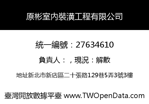 原彬室內裝潢工程有限公司