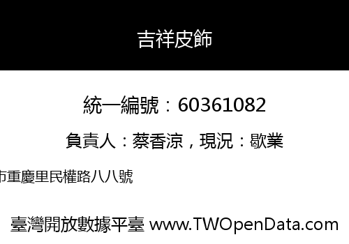 吉祥皮飾