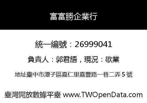 富富勝企業行