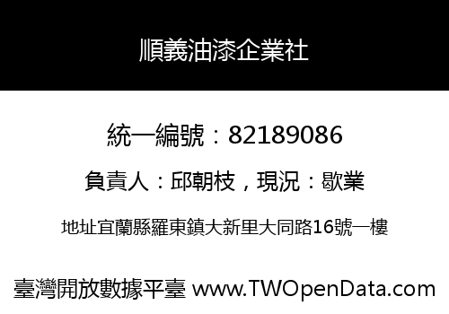 順義油漆企業社