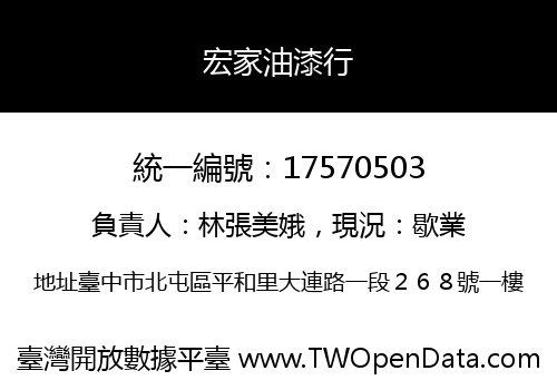 宏家油漆行