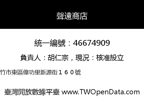 聲遠商店