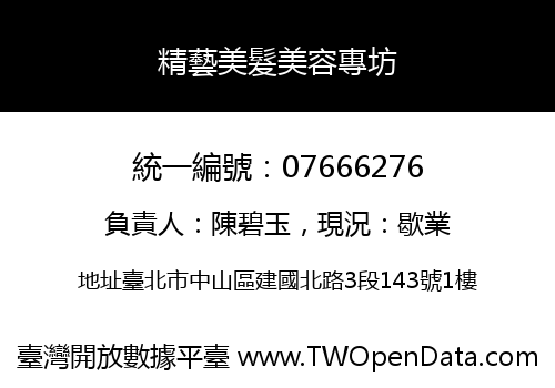 精藝美髮美容專坊