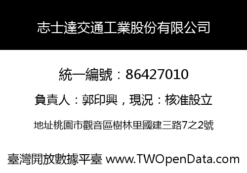 志士達交通工業股份有限公司