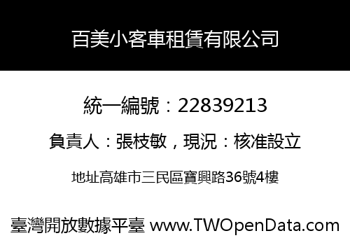 百美小客車租賃有限公司