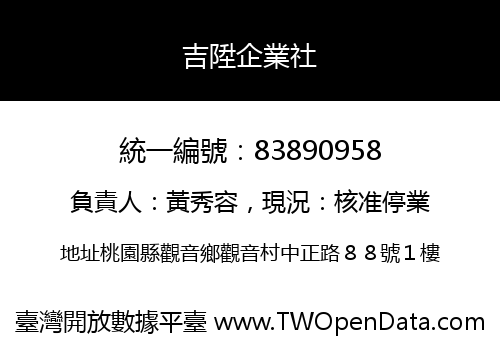 吉陞企業社