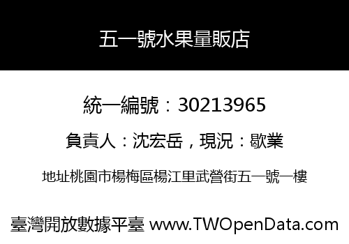 五一號水果量販店