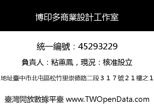 博印多商業設計工作室