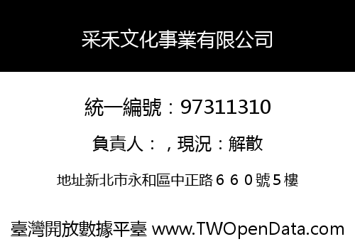 采禾文化事業有限公司