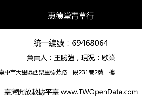 惠德堂青草行