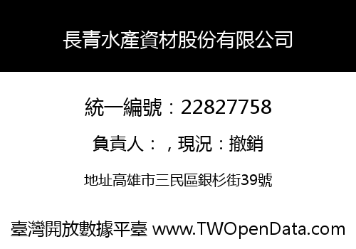 長青水產資材股份有限公司