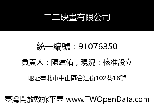 三二映畫有限公司
