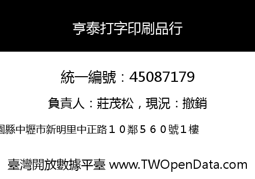 亨泰打字印刷品行