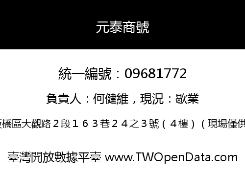 元泰商號