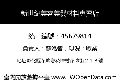 新世紀美容美髮材料專賣店
