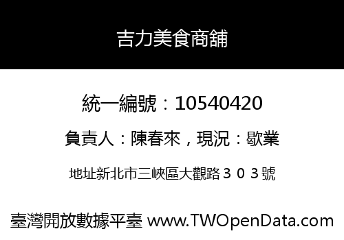 吉力美食商舖